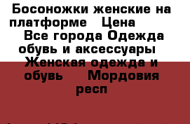 Босоножки женские на платформе › Цена ­ 3 000 - Все города Одежда, обувь и аксессуары » Женская одежда и обувь   . Мордовия респ.